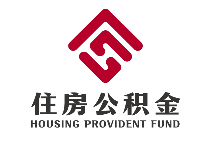 翁源住房公积金代提